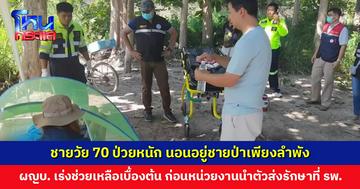 ชายวัย 70 ป่วยหนัก นอนอยู่ชายป่า ผู้ใหญ่บ้านเร่งช่วยเหลือเบื้องต้น ก่อนมีหน่วยงานนำตัวส่งรักษาที่ รพ.