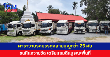 คาราวานรถบรรทุกสายบุญกว่า 25 คัน ขนหินถวายวัด 