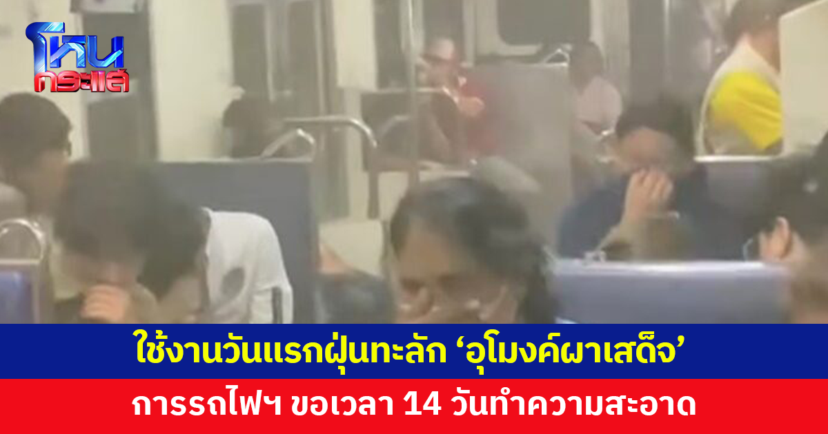 การรถไฟฯ แจงเหตุฝุ่นทะลัก 'อุโมงค์ผาเสด็จ' หลังเปิดใช้งานวันแรก เร่งทำความสะอาดใน 14 วัน