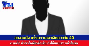 สว.ดังเข้าแจ้งความหญิงวัย 40 ทำพฤติกรรมล้ำเส้น ตามตื๊อจนกระทบชีวิตรัก ทำให้เสื่อมเสียชื่อเสียง