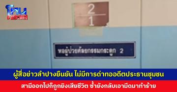 ผู้สื่อข่าวลำปางยืนยัน ไม่มีการด่าทอ สามีเดินออกไปก็ถูกอดีตประธานชุมชนยิงเสียชีวิต ซ้ำยังกลับเอามีดมาทำร้าย