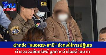 ฝากขัง “หมอเตย” กับสามี ยังให้การปฏิเสธข้อหาเอี่ยว “ทิดแย้ม” ยักยอกเงินวัดไร่ขิง ตร.เตรียมยึดทรัพย์กว่าร้อยล้าน
