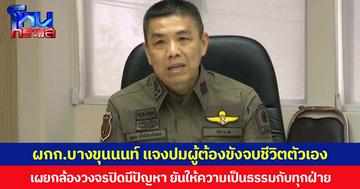 ผกก.สน.บางขุนนนท์ แจงปมผู้ต้องขังจบชีวิตตัวเอง เผยกล้องวงจรปิดมีปัญหา ยันให้ความเป็นธรรมกับทุกฝ่าย