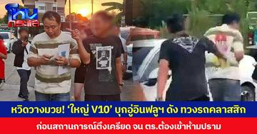 หวิดวางมวย! ‘ใหญ่ V10’ บุกอู่อินฟลูฯ ดัง ทวงรถคลาสสิก ก่อนสถานการณ์ตึงเครียด จน ตร.ต้องเข้าห้ามปราม