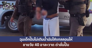 ฉุนเด็กปั๊มไม่เติมน้ำมันใส่แกลลอนให้ ชายวัย 40 อาละวาด ด่าลั่น