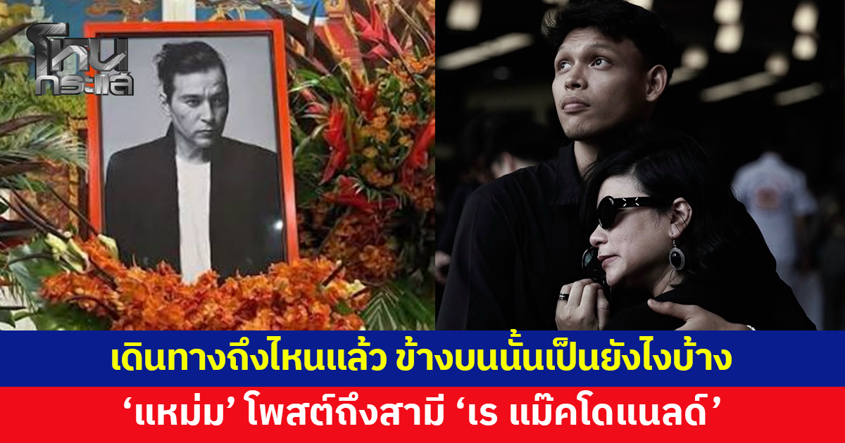 บีบหัวใจ 'แหม่ม สริญญา' โพสต์ถึงสามี 'เร แม๊คโดแนลด์' เดินทางถึงไหนแล้ว