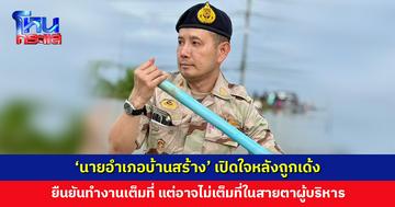 ‘นายอำเภอบ้านสร้าง’ เปิดใจหลังถูกเด้ง ยืนยันทำงานเต็มที่ ไม่น้อยใจ ไม่แก้ตัว น้อมรับคำสั่ง