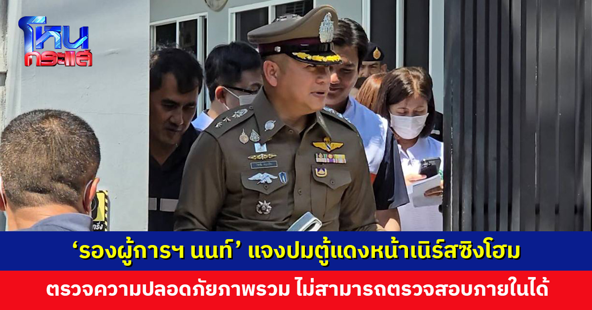 'รองผู้การฯ นนท์' แจงปมตู้แดงหน้าเนิร์สซิงโฮม พร้อมผนึกกำลัง พม.-สธ. เร่งสอบสวน