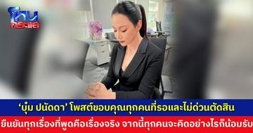 ‘บุ๋ม ปนัดดา’ โพสต์ขอบคุณทุกคนที่รอ ยืนยันทุกเรื่องที่พูดคือเรื่องจริง ส่จากนี้ทุกคนจะคิดอย่างไรก็น้อมรับ