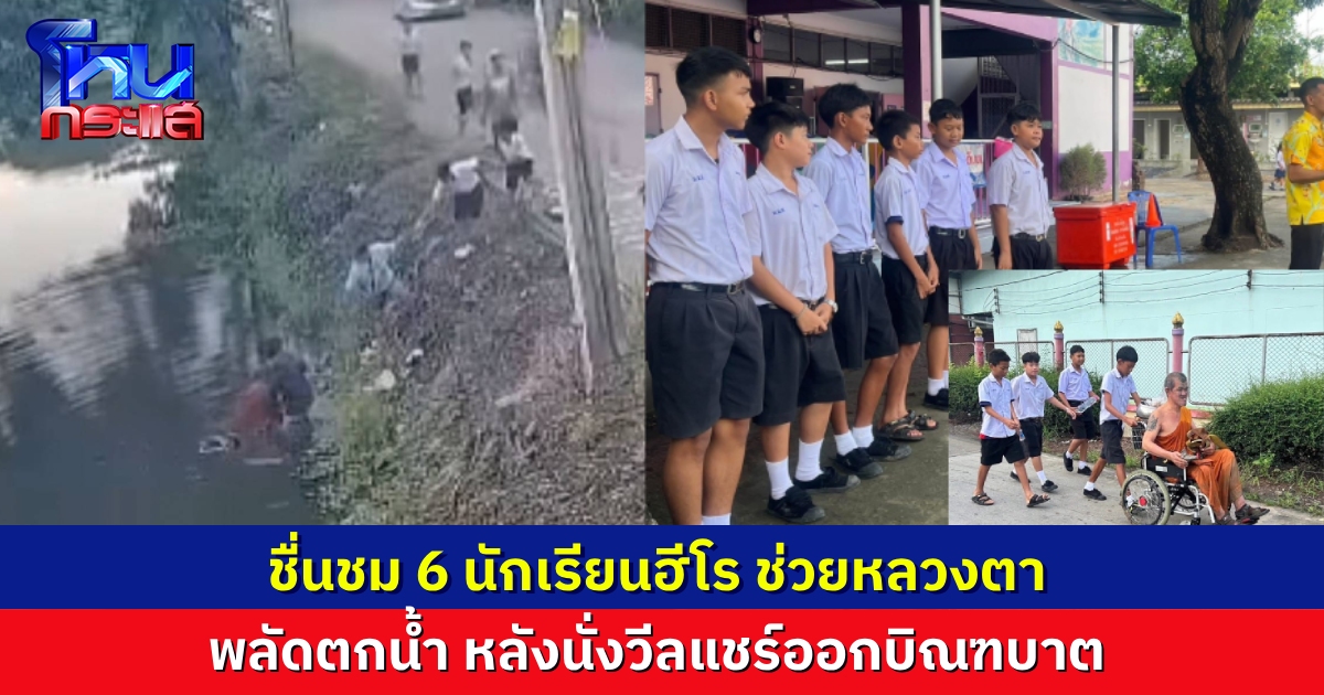 ชื่นชม 6 นักเรียน “โรงเรียนวัดมะสงมิตรภาพที่ 55” กล้าหาญ ช่วยเหลือหลวงตาพิการทางขา ที่พลัดตกลงไปในคลอง ขณะนั่งวีลแชร์ออกบิณฑบาตหน้าโรงเรียน