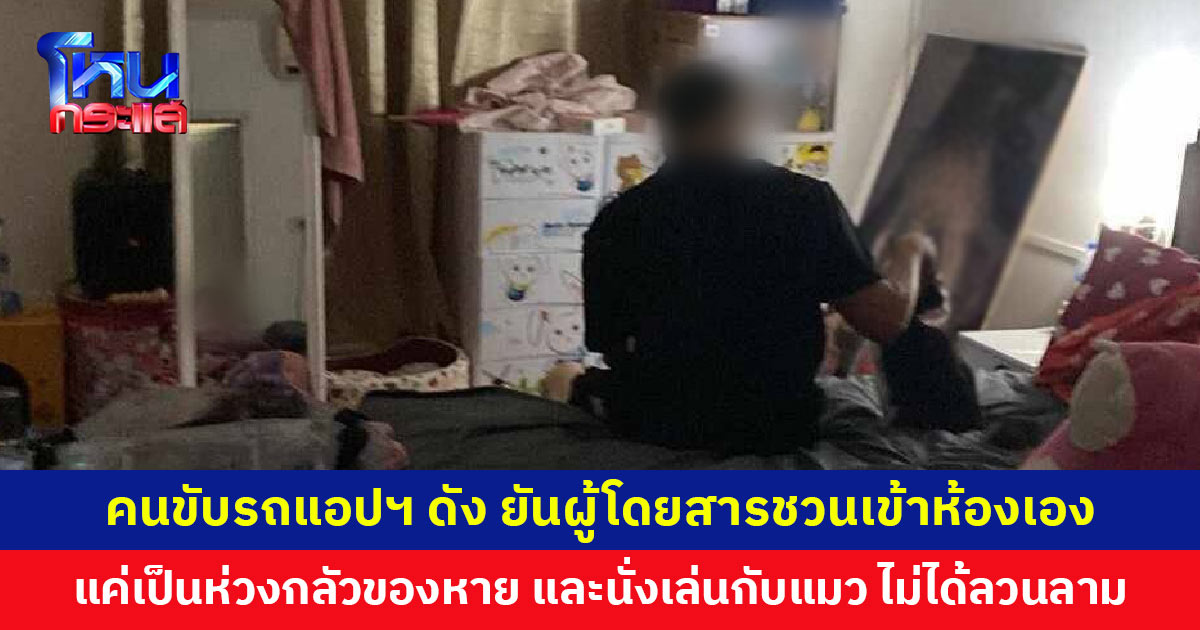 คนขับรถแอปฯ ดัง เข้าพบตำรวจ ยืนยันผู้โดยสารเป็นคนชวนเข้าห้อง เล่าละเอียดยิบทำอะไรบ้าง ฝ่ายหญิงลั่นเอาเรื่องให้ถึงที่สุด ไม่มียอมความ