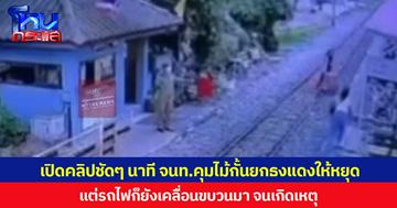 เปิดคลิปชัดๆ นาที จนท.คุมไม้กั้นยกธงแดงให้หยุด แต่รถไฟก็ยังเคลื่อนขบวนมา จนเกิดเหตุ