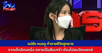 แม่ซัดแรง “อาจารย์หมอดู” ทำลายชีวิตลูกชาย ปั่นประสาทเด็กจนเป็นซึมเศร้า คิดจบชีวิตตัวเอง แม่ต้องพาลูกไปพบจิตแพทย์