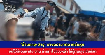‘บ้านกาย-ฮารุ’ แจงดรามาตลาดร่มหุบ ยันไม่มีเจตนาประจาน