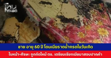 ชาย อายุ 60 ปี โดนเมียราดน้ำกรดในวันเกิด ใบหน้า-ศีรษะ ถูกกัดไหม้ ลืมตา-อ้าปากไม่ได้ ตร. เตรียมเรียกเมียมาสอบปากคำ