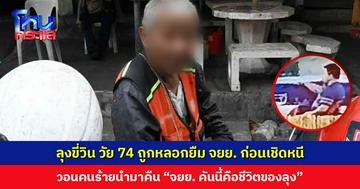ลุงขี่วิน วัย 74 ถูกหลอกยืม จยย. ก่อนเชิดหนี วอนคนร้ายนำมาคืน เพราะเป็นเครื่องมือทำมาหากินเพียงอย่างเดียว