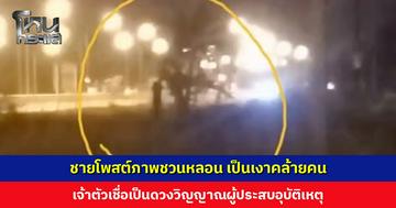 ชายโพสต์ภาพชวนหลอน เป็นเงาคล้ายคน เจ้าตัวเชื่อเป็นดวงวิญญาณ เพราะมีผู้เสียชีวิตจากอุบัติเหตุหลายครั้ง