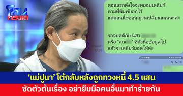 'แม่ปูนา' โต้กลับหลังถูกทวงหนี้ 4.5 แสน ลั่นนี่ไม่ใช่การทวงยอดเพื่อเงิน แต่เป็นการยืมมือเพื่อฆ่าคน
