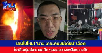 เกินไปไหม! ‘นาย เดอะคอมมีเดียน’ เดือด โรงลิเกรุ่นน้องคนสนิทถูกลอบวางเพลิงกลางดึก ลั่น ไม่สนับสนุนเขา ก็อย่าไปทำร้ายเขา