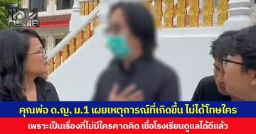 คุณพ่อเด็กหญิง ม.1 เผยเหตุการณ์ที่เกิดขึ้น ไม่ได้โทษใคร เพราะเป็นเรื่องที่ไม่มีใครคาดคิด เชื่อโรงเรียนดูแลได้ดีแล้ว