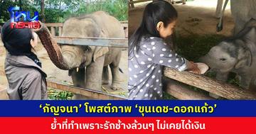 ‘กัญจนา’ โพสต์ภาพ ‘ขุนเดช-ดอกแก้ว’ ย้ำที่ทำเพราะรักช้างล้วนๆ ไม่เคยได้เงิน