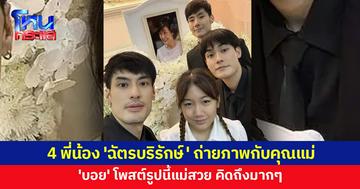 "คิดถึงมากๆ" 4 พี่น้อง 'ฉัตรบริรักษ์' เผยภาพกับคุณแม่ หลังพิธีศพคืนแรก