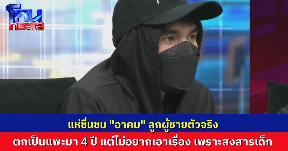 แห่ชื่นชม “อาคม” ลูกผู้ชายตัวจริง ลั่น “ผมทรมานมา 4 ปี แต่ผมไม่อยากเอาเรื่องคุณ เพราะผมสงสารลูกคุณ”