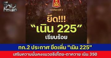 ทัพภาค 2 รุกต่อเนื่อง ประกาศยึด "เนิน 225" จุดเชื่อมต่อเนิน 350 สำเร็จ ชี้เป็นจุดยุทธศาสตร์สำคัญทางทหารใกล้ปราสาทตาควาย