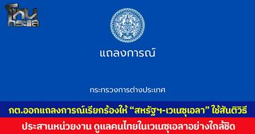 กระทรวงการต่างประเทศ ออกเเถลงการณ์ เรียกร้อง “สหรัฐฯ-เวเนซุเอลา” แก้ไขความขัดแย้งโดยสันติวิธี พร้อมประสานหน่วยงาน ดูแลคนไทยในเวเนซุเอลาอย่างใกล้ชิด