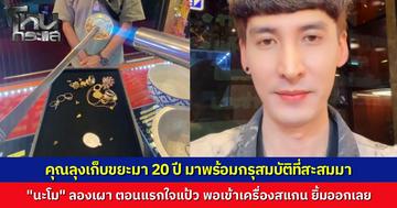 ลุงเก็บขยะนาน 20 ปี หอบสมบัติมาให้ "นะโม" ช่วยเช็ก ตอนแรกใจเสีย เหรียญที่เก็บไว้เผาแล้วดำปี๋ แต่พอเครื่องสแกน ยิ้มออกทันที