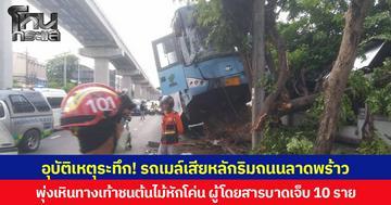 อุบัติเหตุระทึก! รถเมล์เสียหลักริมถนนลาดพร้าว  พุ่งเหินทางเท้าชนต้นไม้หักโค่น ผู้โดยสารบาดเจ็บ 10 ราย