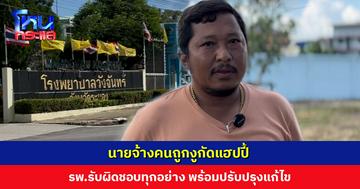 นายจ้างคนถูกงูกัดแฮปปี้ รพ.ต้นเรื่องรับผิดชอบทุกอย่าง พร้อมปรับปรุงแก้ไข