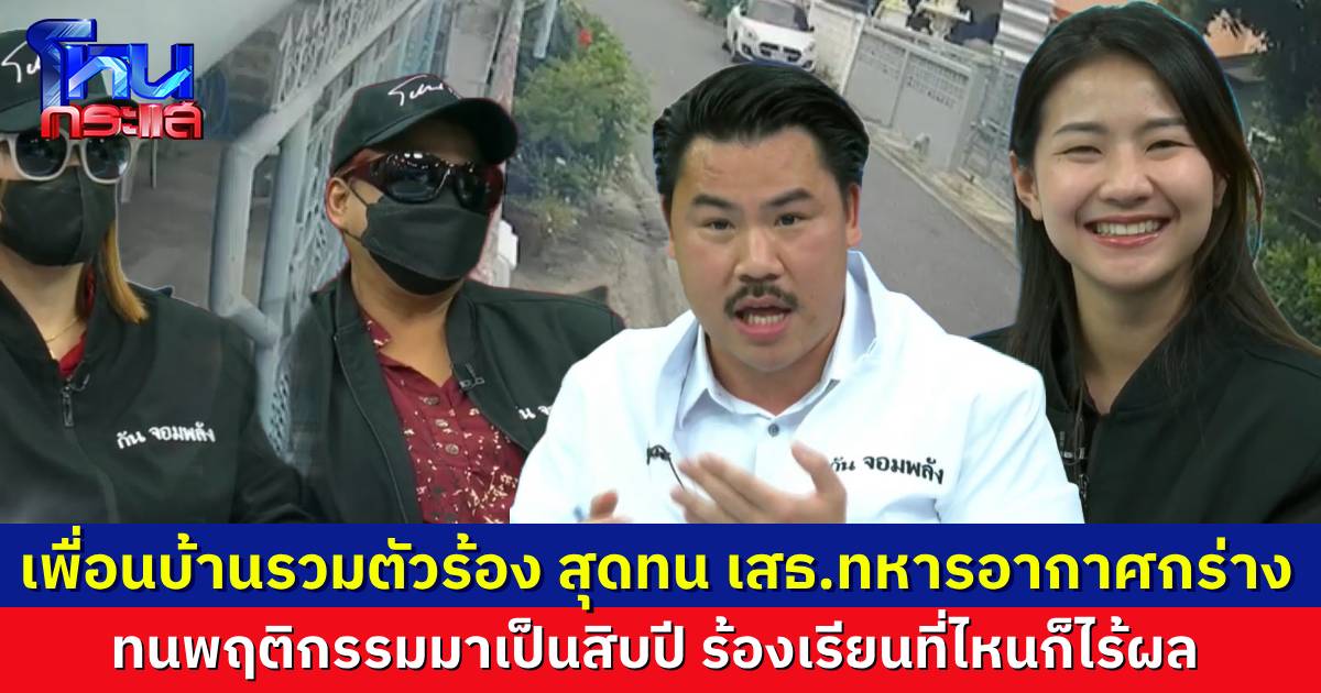 เสธ.ทหารอากาศ ขาดอะไร? ทำพฤติกรรมกร่างในหมู่บ้าน เพื่อนบ้านผวากันเป็นสิบปี ร้องเรียนที่ไหนก็ทำอะไรเขาไม่ได้