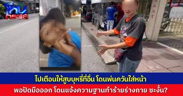 หญิงวัย 47 ปี ขอความเป็นธรรม ถูกแก๊งเงินกู้พ่นควันบุหรี่ใส่หน้า พอปัดมือออกกลับถูกแจ้งความข้อหาทำร้ายร่างกาย ตำรวจบอกอยู่ระหว่างตรวจสอบข้อเท็จจริง ยืนยันให้ความเป็นธรรมทุกฝ่าย