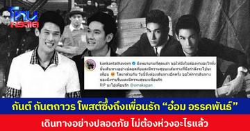 กันต์ กันตถาวร โพสต์ซึ้งถึงเพื่อนรัก “อ๋อม อรรคพันธ์” เดินทางอย่างปลอดภัย ไม่ต้องห่วงอะไรแล้ว
