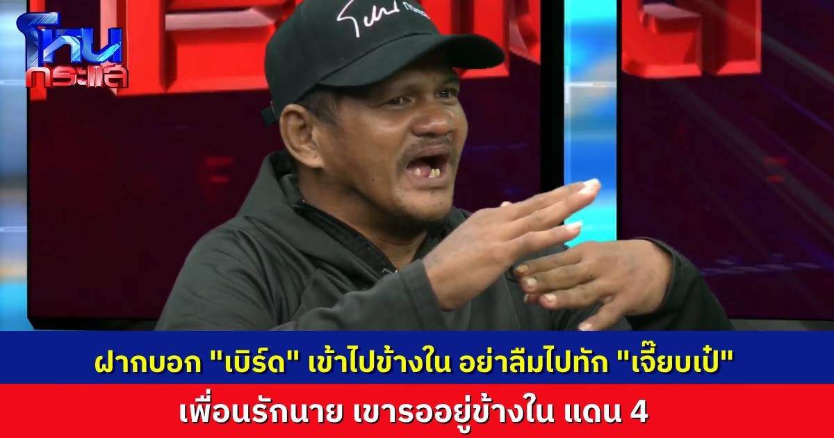 ญาติ รปภ.ที่เสียชีวิต ลั่น คนร้ายที่ขับรถไม่ต้องมาขอขมา ฝากถึง “เบิร์ด” เพื่อนเก่าเขารออยู่ข้างใน แดน 4