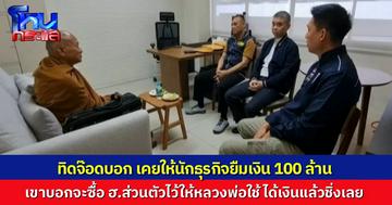 ป.ป.ท.เผย “ทิดจ๊อด” ให้การว่า ถูกนักธุรกิจโกง ยืมเงิน 100 ล้านแล้วไม่คืน เอา ฮ.มารับให้ติดใจ แล้วบอกว่าจะยกให้เป็น ฮ.ส่วนตัว สุดท้ายชิ่ง