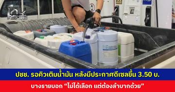 ปชช. รอคิวเติมน้ำมัน หลังมีประกาศดีเซลขึ้น 3.50 บ. เกษตรกร-ขนส่ง เผยต้นทุนในการประกอบอาชีพเพิ่มขึ้น