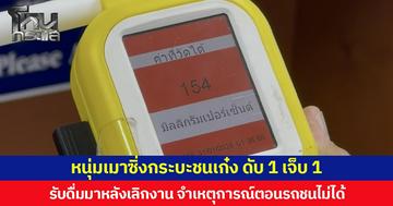  หนุ่มเมาซิ่งกระบะชนเก๋ง ดับ 1 เจ็บ 1 รับดื่มมาหลังเลิกงาน จำเหตุการณ์ตอนรถชนไม่ได้