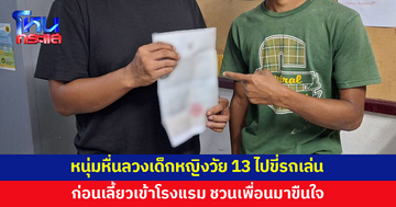 หนุ่มหื่นลวงเด็กหญิงวัย 13 ไปขี่รถเล่น ก่อนพาเข้าโรงแรม ชวนเพื่อนมาขืนใจ