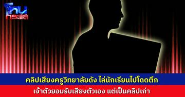 คลิปเสียงว่อน ครูชายในวิทยาลัยดัง จ.ลำปาง ไล่นักเรียนไปโดดตึก เจ้าตัวยอมรับกับ ผอ.เสียงตัวเองจริง เป็นเหตุการณ์เมื่อ 2 ปีก่อน