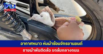 อากาศหนาวสาวห่มผ้าซ้อนจักรยานยนต์ ชายผ้าพันติดล้อ รถล้มกลางถนน