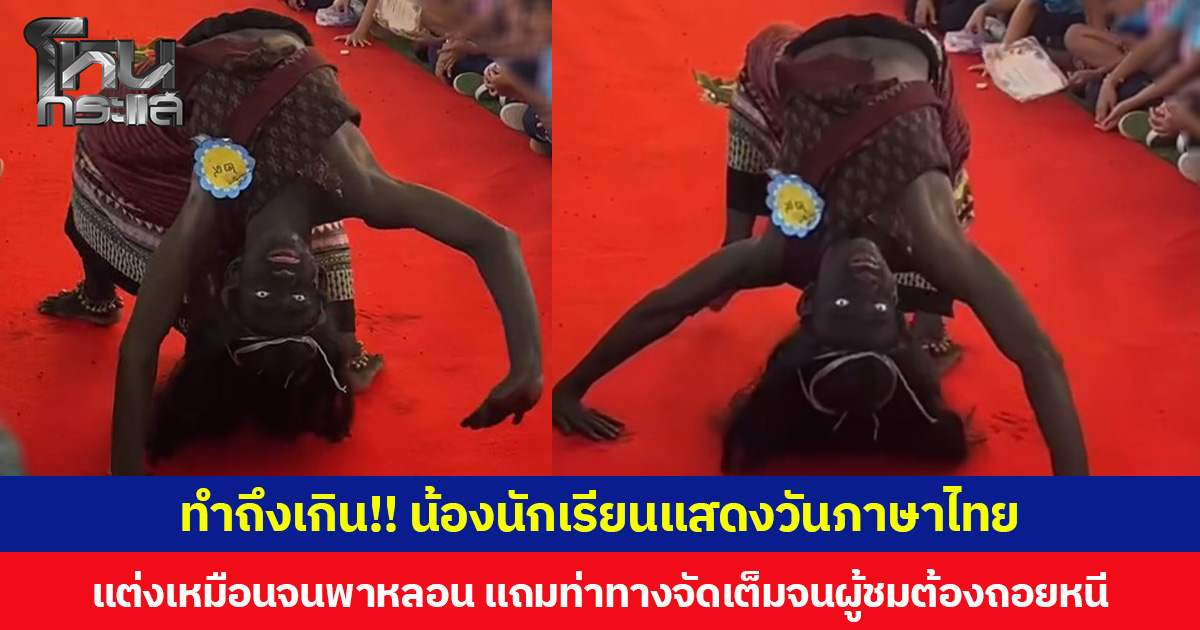 ทำถึงเกิน!! น้องนักเรียนแสดงวันภาษาไทย แต่งเหมือนจนพาหลอน แถมท่าทางจัดเต็มจนผู้ชมต้องถอยหนี