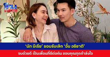 ‘นัท มีเรีย’ ยอมรับเลิก ‘อั้ม อธิชาติ’ จบด้วยดี เป็นเพื่อนที่ดีต่อกัน ขอบคุณทุกกำลังใจ