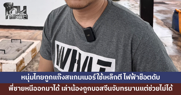 หนุ่มไทยถูกแก๊งสแกมเมอร์ใช้เหล็กตี ไฟฟ้าช็อตดับในปอยเปต พี่ชายหลบหนีออกมาได้