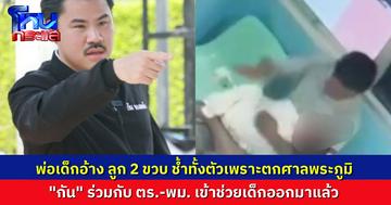 ชาวบ้านแจ้ง “กัน จอมพลัง” มาช่วยเด็ก 2 ขวบ มีรอยบอบช้ำทั้งตัว พ่ออ้าง ลูกตกศาลพระภูมิ สืบไปสืบมา พ่อยอมรับว่าเสพยา แต่ก็ยังอ้างว่าไม่ได้ทำลูก