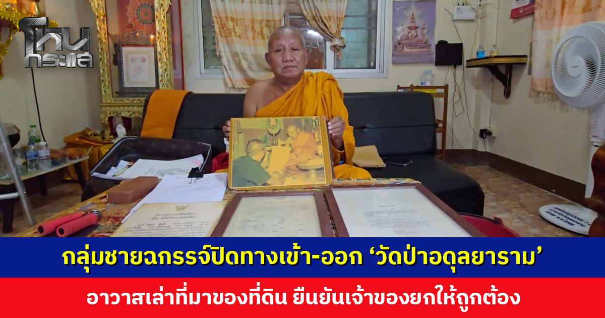 กลุ่มชายฉกรรจ์ขนท่อปูนปิดทางเข้า-ออก ‘วัดป่าอดุลยาราม’ ชาวบ้านช่วยกันย้ายออก