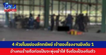 4 หัวขโมยย่องลักทรัพย์ เฮียเจ้าของโรงงานเข้ามาเจอพอดี ชักปืนยิงดับ 1