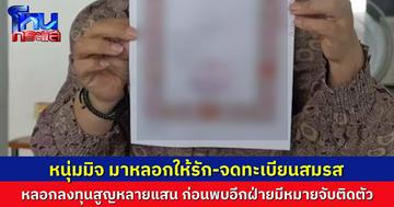 หญิงสุดช้ำ! ถูกมิจมาหลอกให้รัก จดทะเบียนสมรส ก่อนชวนลงทุน สูญเงินหลายแสน ก่อนพบอีกฝ่ายมีหมายจับติดตัว