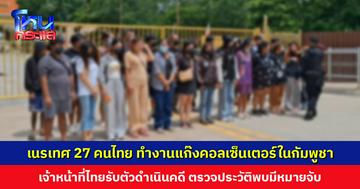 เนรเทศ 27 คนไทย ทำงานแก๊งคอลเซ็นเตอร์ในกัมพูชา เจ้าหน้าที่ไทยรับตัวดำเนินคดี ตรวจประวัติพบมีหมายจับ-แจ้งความออนไลน์